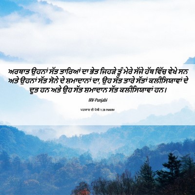 Picture 06 - ਪਰਕਾਸ਼ ਦੀ ਪੋਥੀ 1:20 PANIRV - ਅਰਥਾਤ ਉਹਨਾਂ ਸੱਤ - Bible Verse Picture