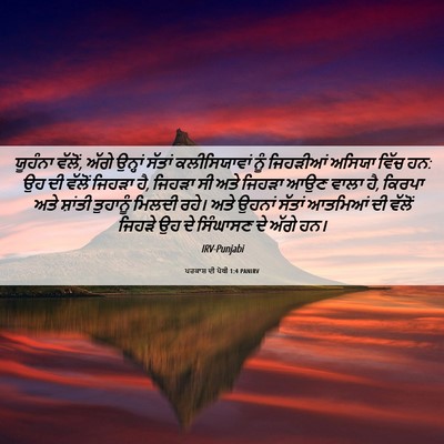 Picture 06 - ਪਰਕਾਸ਼ ਦੀ ਪੋਥੀ 1:4 PANIRV - ਯੂਹੰਨਾ ਵੱਲੋਂ, ਅੱਗੇ - Bible Verse Picture