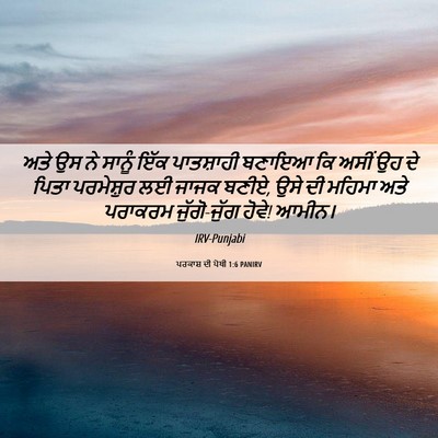 Picture 06 - ਪਰਕਾਸ਼ ਦੀ ਪੋਥੀ 1:6 PANIRV - ਅਤੇ ਉਸ ਨੇ ਸਾਨੂੰ ਇੱਕ - Bible Verse Picture
