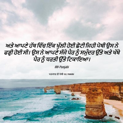 Picture 06 - ਪਰਕਾਸ਼ ਦੀ ਪੋਥੀ 10:2 PANIRV - ਅਤੇ ਆਪਣੇ ਹੱਥ ਵਿੱਚ - Bible Verse Picture