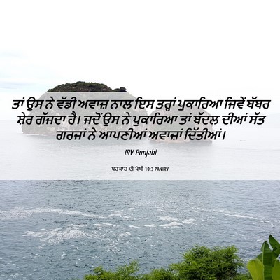 Picture 06 - ਪਰਕਾਸ਼ ਦੀ ਪੋਥੀ 10:3 PANIRV - ਤਾਂ ਉਸ ਨੇ ਵੱਡੀ - Bible Verse Picture
