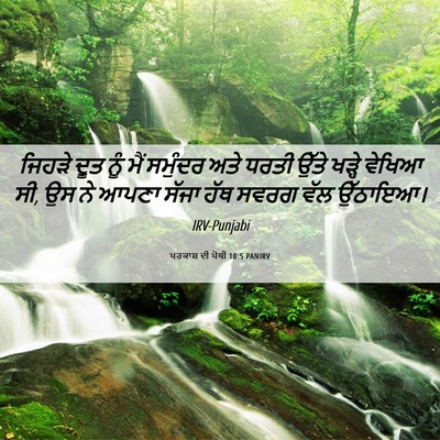 Picture 06 - ਪਰਕਾਸ਼ ਦੀ ਪੋਥੀ 10:5 PANIRV - ਜਿਹੜੇ ਦੂਤ ਨੂੰ ਮੈਂ - Bible Verse Picture