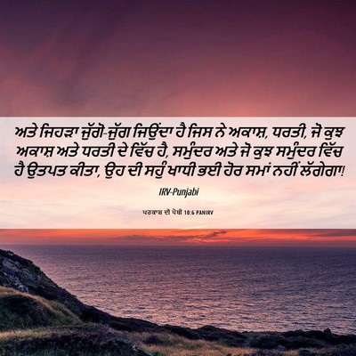 Picture 06 - ਪਰਕਾਸ਼ ਦੀ ਪੋਥੀ 10:6 PANIRV - ਅਤੇ ਜਿਹੜਾ - Bible Verse Picture