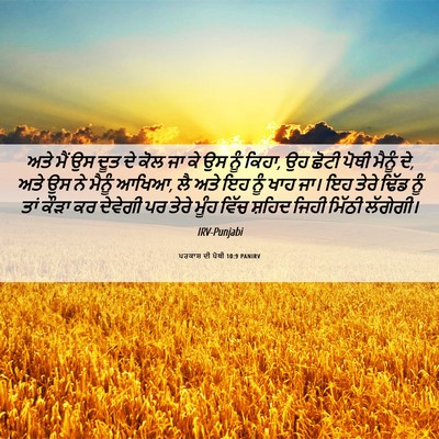 Picture 06 - ਪਰਕਾਸ਼ ਦੀ ਪੋਥੀ 10:9 PANIRV - ਅਤੇ ਮੈਂ ਉਸ ਦੂਤ ਦੇ - Bible Verse Picture