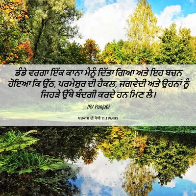 Picture 06 - ਪਰਕਾਸ਼ ਦੀ ਪੋਥੀ 11:1 PANIRV - ਡੰਡੇ ਵਰਗਾ ਇੱਕ ਕਾਨਾ - Bible Verse Picture