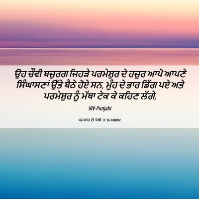 Picture 06 - ਪਰਕਾਸ਼ ਦੀ ਪੋਥੀ 11:16 PANIRV - ਉਹ ਚੌਵੀ ਬਜ਼ੁਰਗ - Bible Verse Picture
