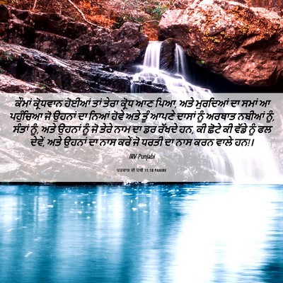 Picture 06 - ਪਰਕਾਸ਼ ਦੀ ਪੋਥੀ 11:18 PANIRV - ਕੌਮਾਂ ਕ੍ਰੋਧਵਾਨ - Bible Verse Picture