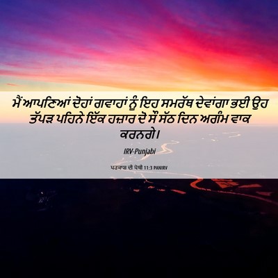Picture 06 - ਪਰਕਾਸ਼ ਦੀ ਪੋਥੀ 11:3 PANIRV - ਮੈਂ ਆਪਣਿਆਂ ਦੋਹਾਂ - Bible Verse Picture
