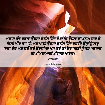 Picture 06 - ਪਰਕਾਸ਼ ਦੀ ਪੋਥੀ 11:6 PANIRV - ਅਕਾਸ਼ ਬੰਦ ਕਰਨਾ - Bible Verse Picture