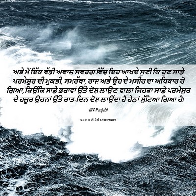 Picture 06 - ਪਰਕਾਸ਼ ਦੀ ਪੋਥੀ 12:10 PANIRV - ਅਤੇ ਮੈਂ ਇੱਕ ਵੱਡੀ - Bible Verse Picture