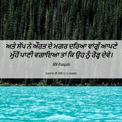 Picture 06 - ਪਰਕਾਸ਼ ਦੀ ਪੋਥੀ 12:15 PANIRV - ਅਤੇ ਸੱਪ ਨੇ ਔਰਤ ਦੇ - Bible Verse Picture