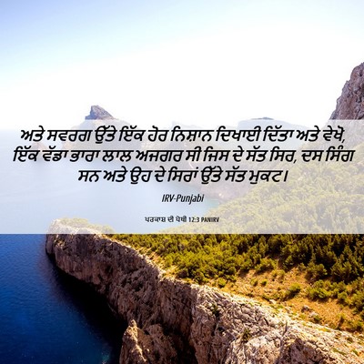 Picture 06 - ਪਰਕਾਸ਼ ਦੀ ਪੋਥੀ 12:3 PANIRV - ਅਤੇ ਸਵਰਗ ਉੱਤੇ ਇੱਕ - Bible Verse Picture