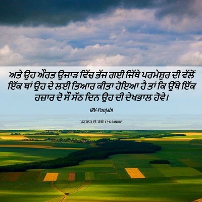 Picture 06 - ਪਰਕਾਸ਼ ਦੀ ਪੋਥੀ 12:6 PANIRV - ਅਤੇ ਉਹ ਔਰਤ ਉਜਾੜ - Bible Verse Picture