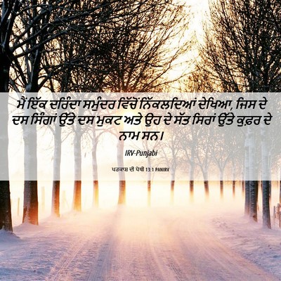 Picture 06 - ਪਰਕਾਸ਼ ਦੀ ਪੋਥੀ 13:1 PANIRV - ਮੈਂ ਇੱਕ ਦਰਿੰਦਾ - Bible Verse Picture