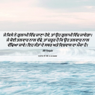 Picture 06 - ਪਰਕਾਸ਼ ਦੀ ਪੋਥੀ 13:10 PANIRV - ਜੇ ਕਿਸੇ ਨੇ ਗੁਲਾਮੀ - Bible Verse Picture