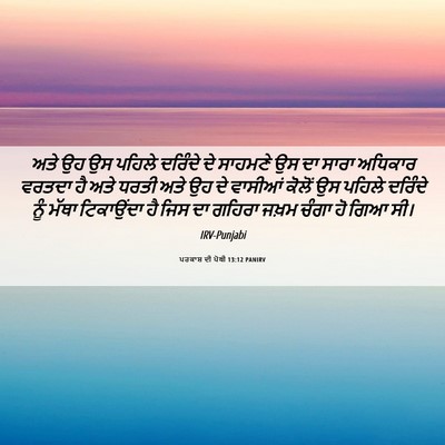 Picture 06 - ਪਰਕਾਸ਼ ਦੀ ਪੋਥੀ 13:12 PANIRV - ਅਤੇ ਉਹ ਉਸ ਪਹਿਲੇ - Bible Verse Picture