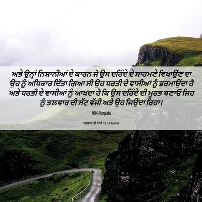 Picture 06 - ਪਰਕਾਸ਼ ਦੀ ਪੋਥੀ 13:14 PANIRV - ਅਤੇ ਉਨ੍ਹਾਂ - Bible Verse Picture