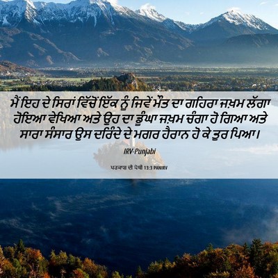 Picture 06 - ਪਰਕਾਸ਼ ਦੀ ਪੋਥੀ 13:3 PANIRV - ਮੈਂ ਇਹ ਦੇ ਸਿਰਾਂ - Bible Verse Picture