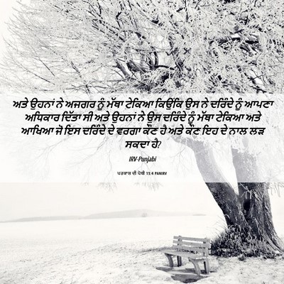 Picture 06 - ਪਰਕਾਸ਼ ਦੀ ਪੋਥੀ 13:4 PANIRV - ਅਤੇ ਉਹਨਾਂ ਨੇ ਅਜਗਰ - Bible Verse Picture