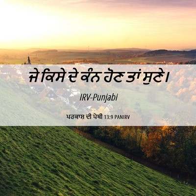 Picture 06 - ਪਰਕਾਸ਼ ਦੀ ਪੋਥੀ 13:9 PANIRV - ਜੇ ਕਿਸੇ ਦੇ ਕੰਨ ਹੋਣ - Bible Verse Picture
