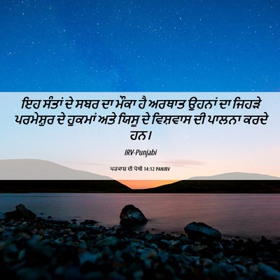 Picture 06 - ਪਰਕਾਸ਼ ਦੀ ਪੋਥੀ 14:12 PANIRV - ਇਹ ਸੰਤਾਂ ਦੇ ਸਬਰ ਦਾ - Bible Verse Picture