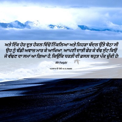 Picture 06 - ਪਰਕਾਸ਼ ਦੀ ਪੋਥੀ 14:15 PANIRV - ਅਤੇ ਇੱਕ ਹੋਰ ਦੂਤ - Bible Verse Picture