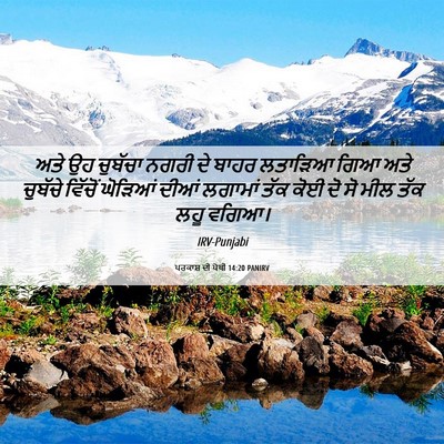 Picture 06 - ਪਰਕਾਸ਼ ਦੀ ਪੋਥੀ 14:20 PANIRV - ਅਤੇ ਉਹ ਚੁਬੱਚਾ ਨਗਰੀ - Bible Verse Picture