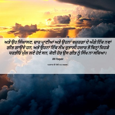 Picture 06 - ਪਰਕਾਸ਼ ਦੀ ਪੋਥੀ 14:3 PANIRV - ਅਤੇ ਉਹ ਸਿੰਘਾਸਣ, ਚਾਰ - Bible Verse Picture