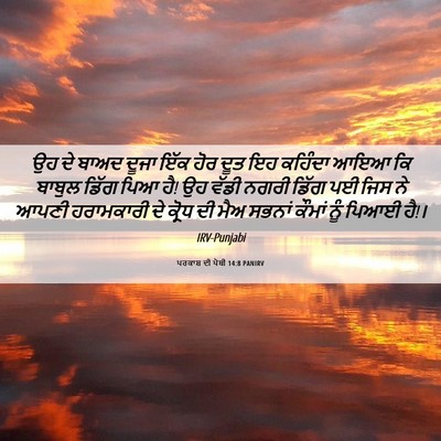 Picture 06 - ਪਰਕਾਸ਼ ਦੀ ਪੋਥੀ 14:8 PANIRV - ਉਹ ਦੇ ਬਾਅਦ ਦੂਜਾ ਇੱਕ - Bible Verse Picture