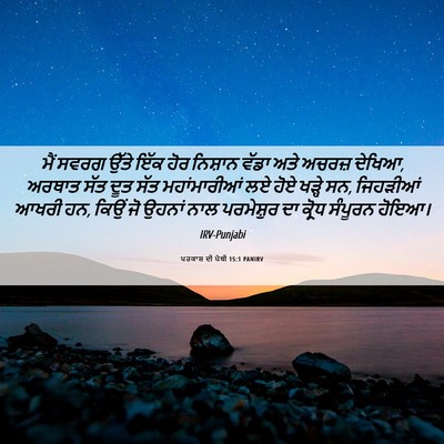 Picture 06 - ਪਰਕਾਸ਼ ਦੀ ਪੋਥੀ 15:1 PANIRV - ਮੈਂ ਸਵਰਗ ਉੱਤੇ ਇੱਕ - Bible Verse Picture