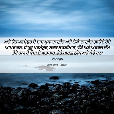 Picture 06 - ਪਰਕਾਸ਼ ਦੀ ਪੋਥੀ 15:3 PANIRV - ਅਤੇ ਉਹ ਪਰਮੇਸ਼ੁਰ ਦੇ - Bible Verse Picture