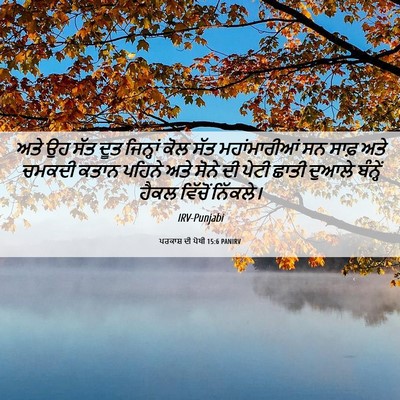 Picture 06 - ਪਰਕਾਸ਼ ਦੀ ਪੋਥੀ 15:6 PANIRV - ਅਤੇ ਉਹ ਸੱਤ ਦੂਤ - Bible Verse Picture