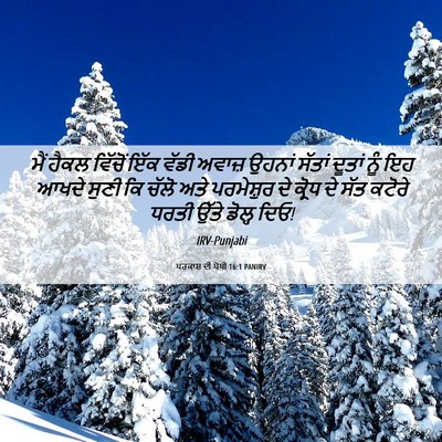 Picture 06 - ਪਰਕਾਸ਼ ਦੀ ਪੋਥੀ 16:1 PANIRV - ਮੈਂ ਹੈਕਲ ਵਿੱਚੋਂ - Bible Verse Picture