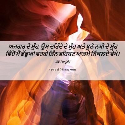 Picture 06 - ਪਰਕਾਸ਼ ਦੀ ਪੋਥੀ 16:13 PANIRV - ਅਜਗਰ ਦੇ ਮੂੰਹ, ਉਸ - Bible Verse Picture