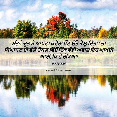 Picture 06 - ਪਰਕਾਸ਼ ਦੀ ਪੋਥੀ 16:17 PANIRV - ਸੱਤਵੇਂ ਦੂਤ ਨੇ ਆਪਣਾ - Bible Verse Picture
