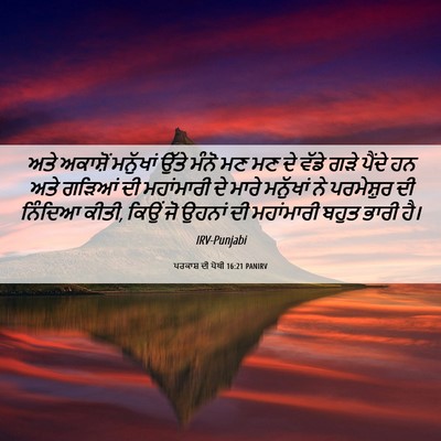 Picture 06 - ਪਰਕਾਸ਼ ਦੀ ਪੋਥੀ 16:21 PANIRV - ਅਤੇ ਅਕਾਸ਼ੋਂ - Bible Verse Picture