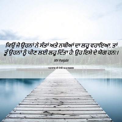 Picture 06 - ਪਰਕਾਸ਼ ਦੀ ਪੋਥੀ 16:6 PANIRV - ਕਿਉਂ ਜੋ ਉਹਨਾਂ ਨੇ - Bible Verse Picture