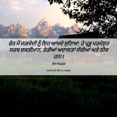 Picture 06 - ਪਰਕਾਸ਼ ਦੀ ਪੋਥੀ 16:7 PANIRV - ਫੇਰ ਮੈਂ ਜਗਵੇਦੀ ਨੂੰ - Bible Verse Picture