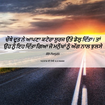 Picture 06 - ਪਰਕਾਸ਼ ਦੀ ਪੋਥੀ 16:8 PANIRV - ਚੌਥੇ ਦੂਤ ਨੇ ਆਪਣਾ - Bible Verse Picture