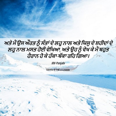 Picture 06 - ਪਰਕਾਸ਼ ਦੀ ਪੋਥੀ 17:6 PANIRV - ਅਤੇ ਮੈਂ ਉਸ ਔਰਤ ਨੂੰ - Bible Verse Picture