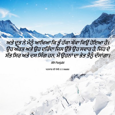 Picture 06 - ਪਰਕਾਸ਼ ਦੀ ਪੋਥੀ 17:7 PANIRV - ਅਤੇ ਦੂਤ ਨੇ ਮੈਨੂੰ - Bible Verse Picture