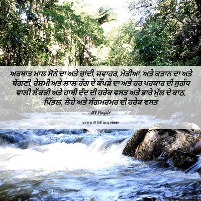 Picture 06 - ਪਰਕਾਸ਼ ਦੀ ਪੋਥੀ 18:12 PANIRV - ਅਰਥਾਤ ਮਾਲ ਸੋਨੇ ਦਾ - Bible Verse Picture