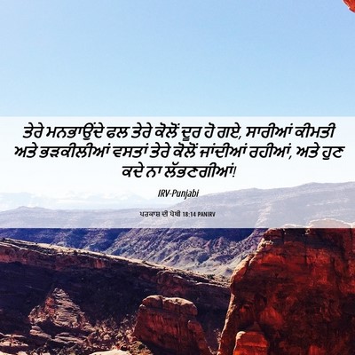 Picture 06 - ਪਰਕਾਸ਼ ਦੀ ਪੋਥੀ 18:14 PANIRV - ਤੇਰੇ ਮਨਭਾਉਂਦੇ ਫਲ - Bible Verse Picture