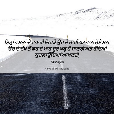 Picture 06 - ਪਰਕਾਸ਼ ਦੀ ਪੋਥੀ 18:15 PANIRV - ਇਨ੍ਹਾਂ ਵਸਤਾਂ ਦੇ - Bible Verse Picture
