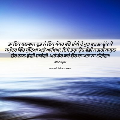 Picture 06 - ਪਰਕਾਸ਼ ਦੀ ਪੋਥੀ 18:21 PANIRV - ਤਾਂ ਇੱਕ ਬਲਵਾਨ ਦੂਤ - Bible Verse Picture