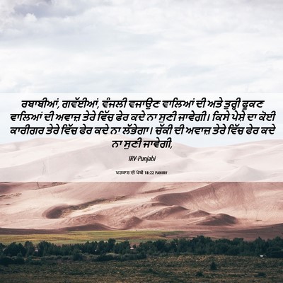 Picture 06 - ਪਰਕਾਸ਼ ਦੀ ਪੋਥੀ 18:22 PANIRV - ਰਬਾਬੀਆਂ, ਗਵੱਈਆਂ, - Bible Verse Picture