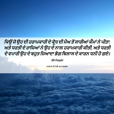Picture 06 - ਪਰਕਾਸ਼ ਦੀ ਪੋਥੀ 18:3 PANIRV - ਕਿਉਂ ਜੋ ਉਹ ਦੀ - Bible Verse Picture