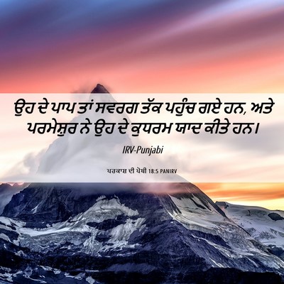 Picture 06 - ਪਰਕਾਸ਼ ਦੀ ਪੋਥੀ 18:5 PANIRV - ਉਹ ਦੇ ਪਾਪ ਤਾਂ ਸਵਰਗ - Bible Verse Picture