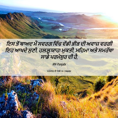 Picture 06 - ਪਰਕਾਸ਼ ਦੀ ਪੋਥੀ 19:1 PANIRV - ਇਸ ਤੋਂ ਬਾਅਦ ਮੈਂ - Bible Verse Picture