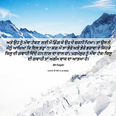 Picture 06 - ਪਰਕਾਸ਼ ਦੀ ਪੋਥੀ 19:10 PANIRV - ਅਤੇ ਉਹ ਨੂੰ ਮੱਥਾ - Bible Verse Picture